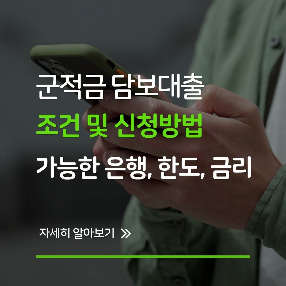 군적금 담보대출 조건 및 신청방법을 설명하는 인포그래픽