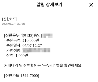 디지털 온누리상품권 신한카드 21만원 결제 승인 알림 상세 내역 캡쳐