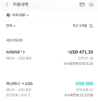 하나트래블로그-체크카드-수수료면제-내역