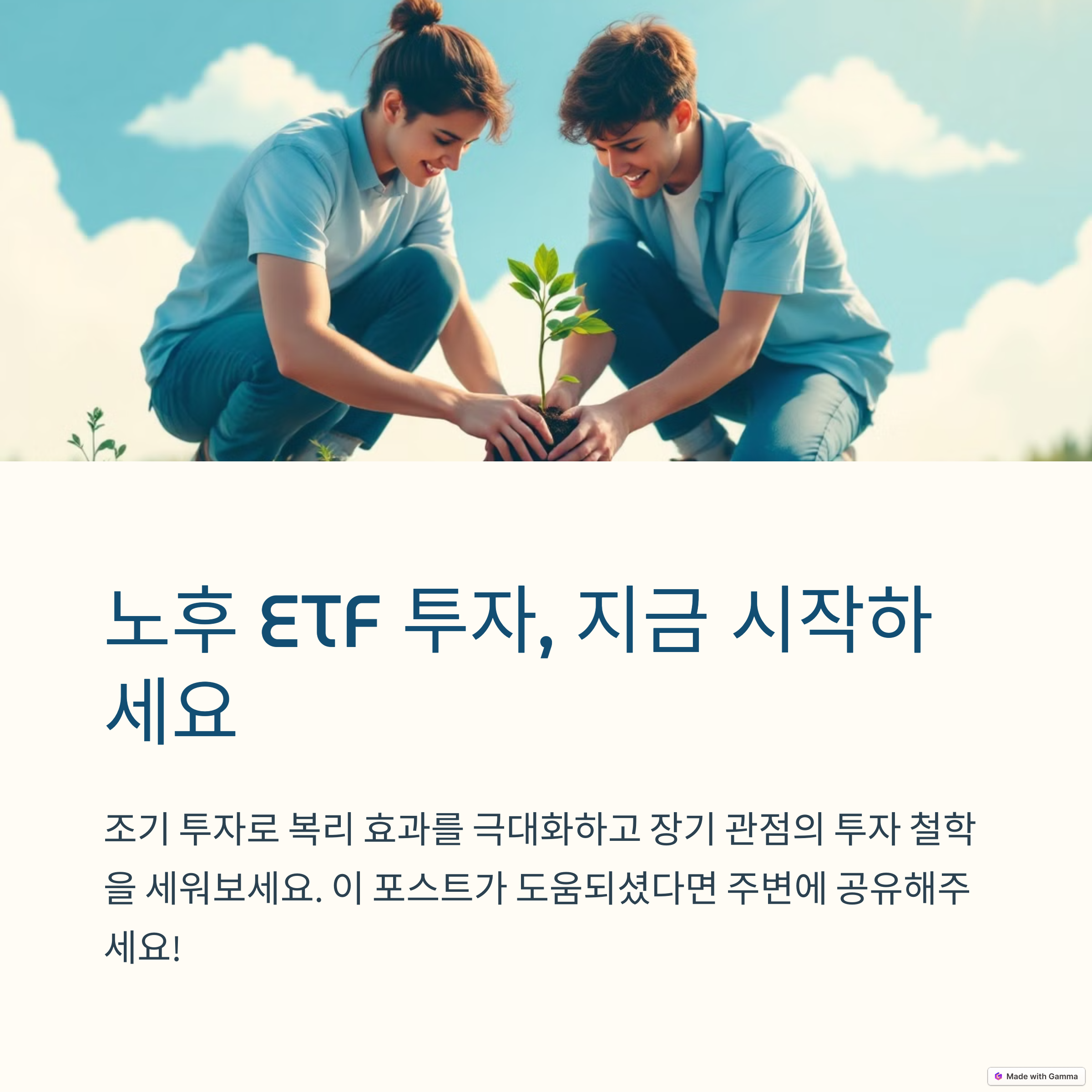 노후 ETF투자 지금 시작하세요