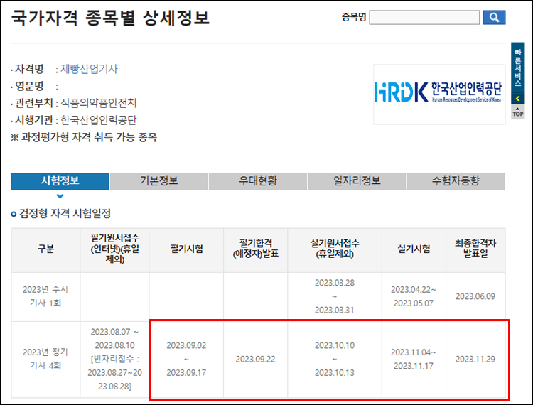 제빵산업기사-시험일정