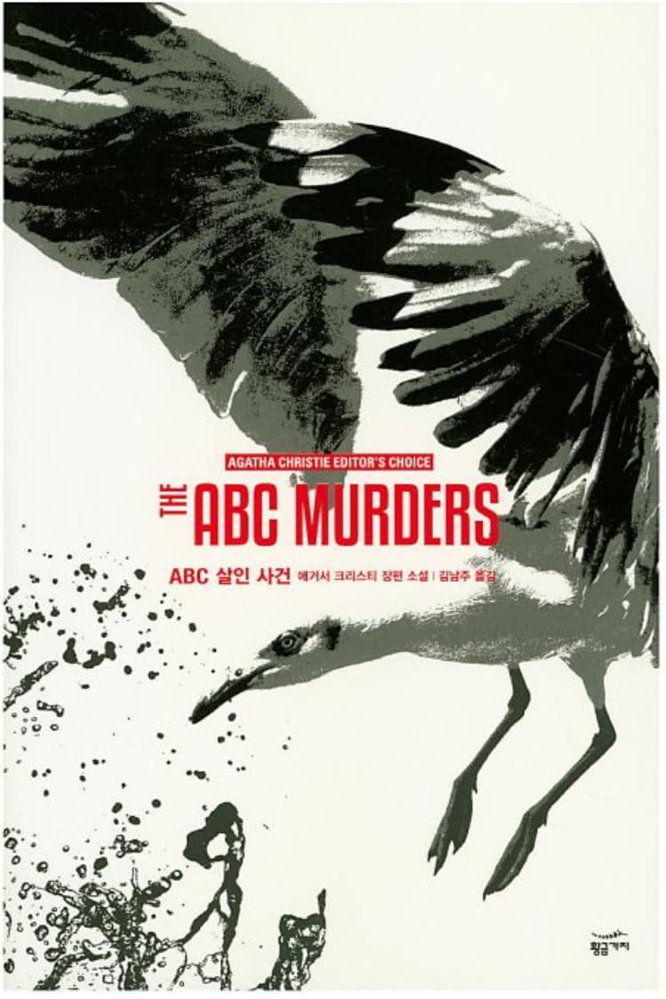 ABC 살인사건