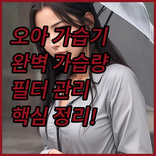 오아 에어워셔 가습기 제품별 가습량과..
