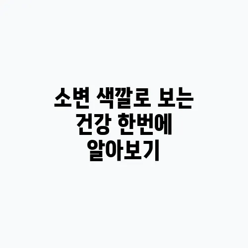 소변 색깔로 보는 건강 한번에 알아보기
