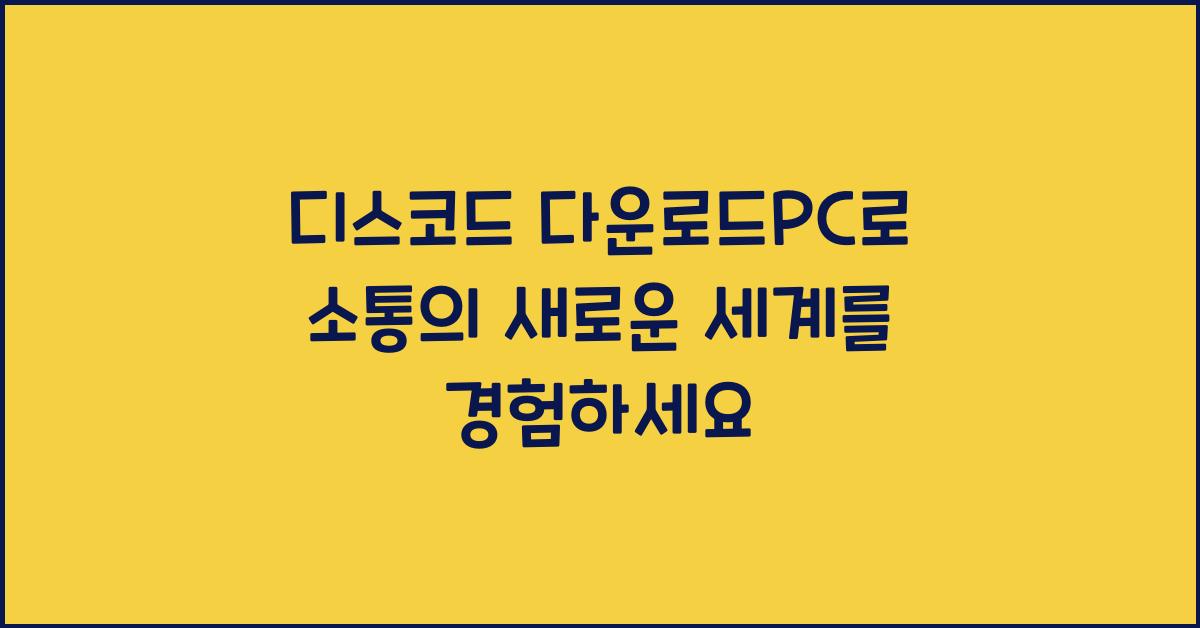 디스코드 다운로드pc