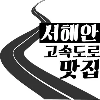 서해안고속도로 휴게소 순서 총정리|상행·하행 맛집지도 안내_16