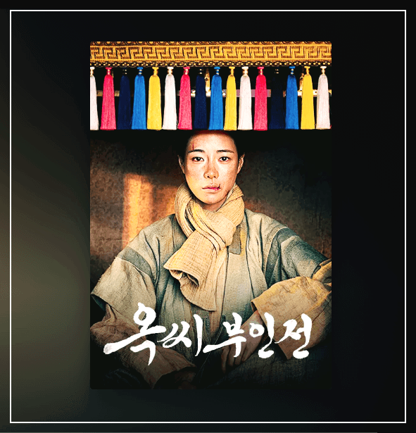 옥씨부인전 ott 다시보기 결말