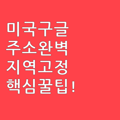 미국 구글 바로가기 주소와 서비스 지..