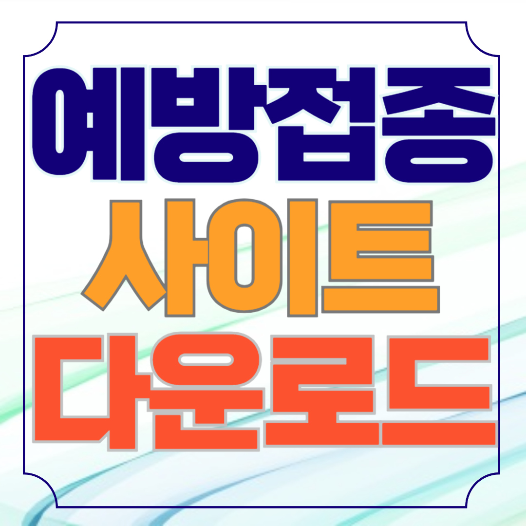 예방접종 도우미 사이트 앱 홈페이지 바로가기