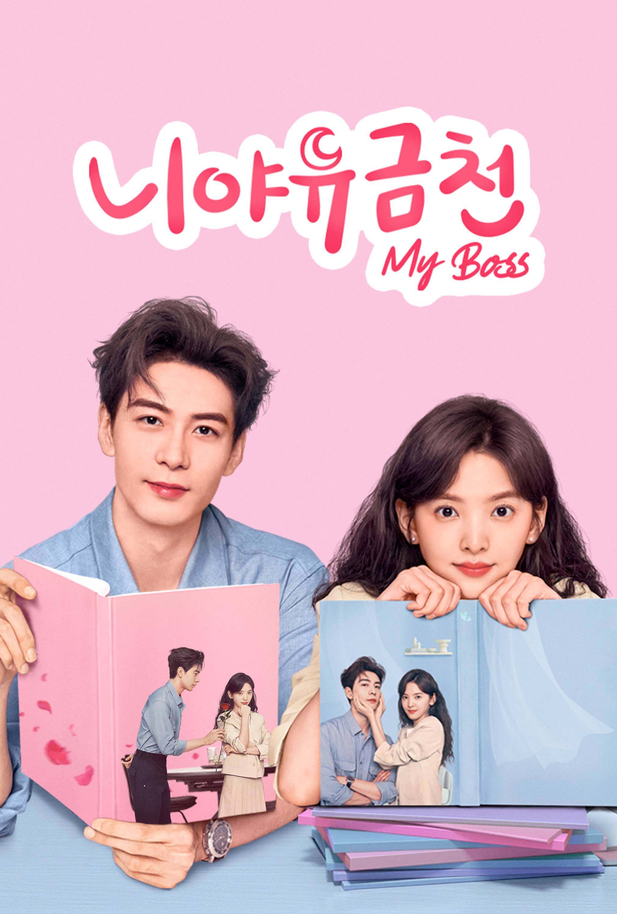 니야유금천: My Boss