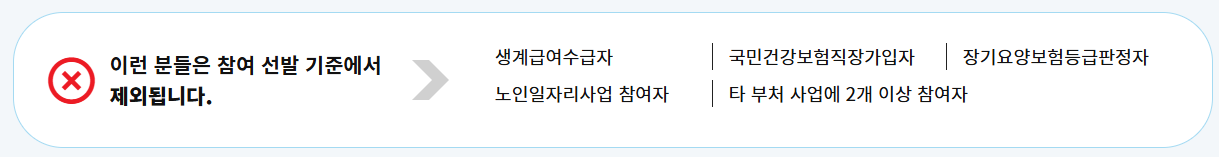 시니어 일자리 참여선발기준 제외