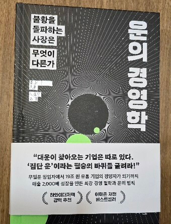 운의 경영학 - 책 이미지