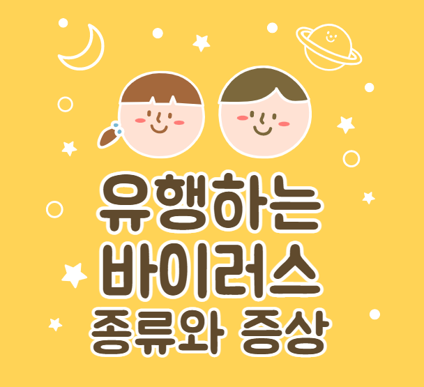 아이들 사이에서 유행하는 바이러스 종류와 증상