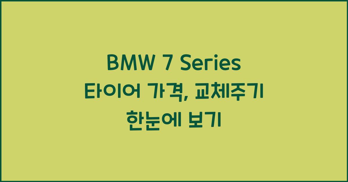 BMW 7 Series 타이어 가격, 교체주기