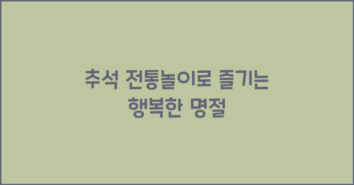 추석 전통놀이