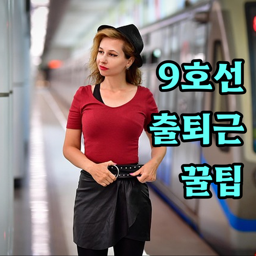 국회의사당역 열차 시간표와 출퇴근 시..
