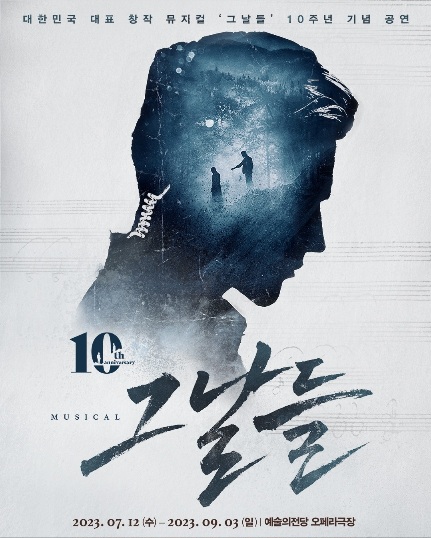 뮤지컬 그날들 10주년 기념공연