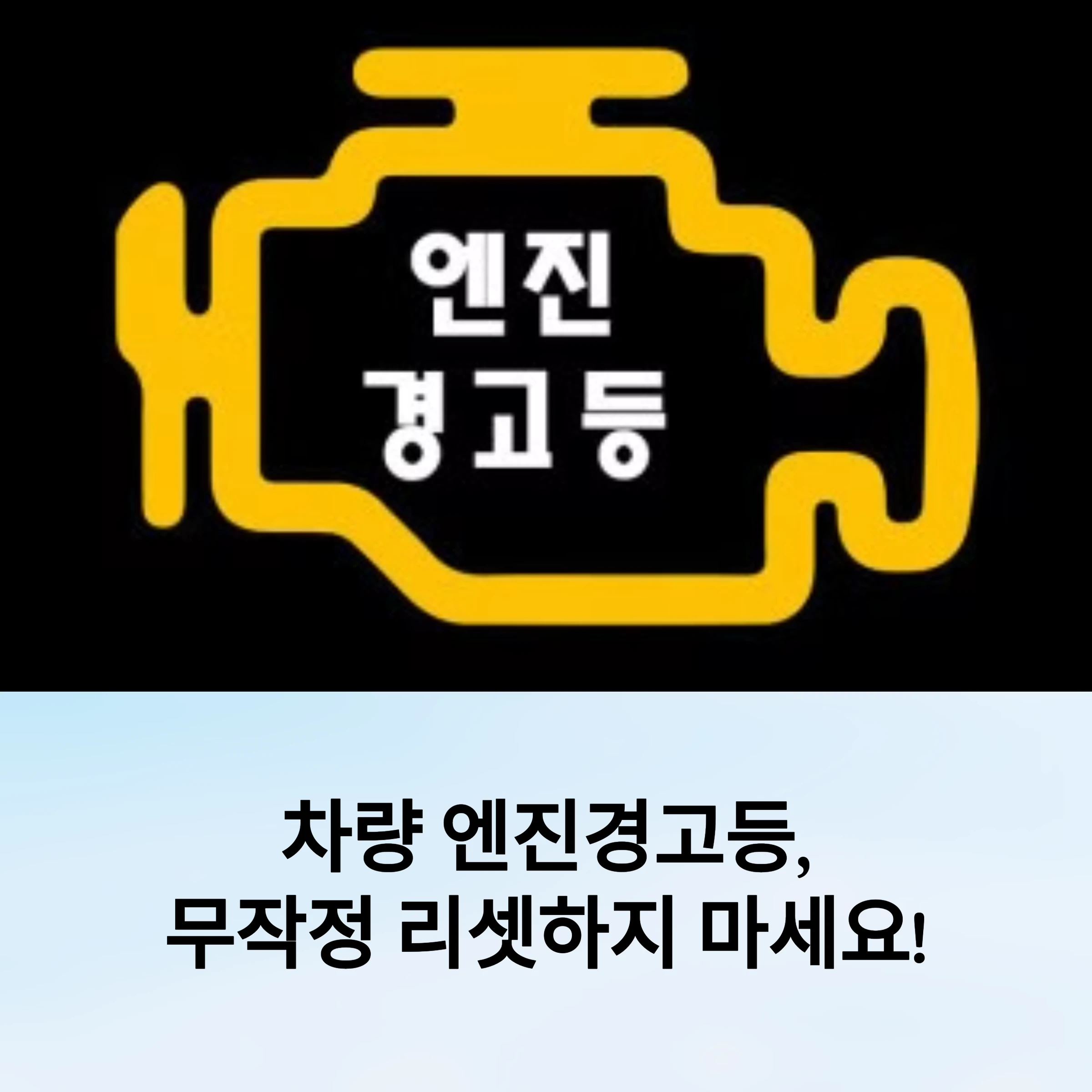 엔진경고등-리셋-썸네일