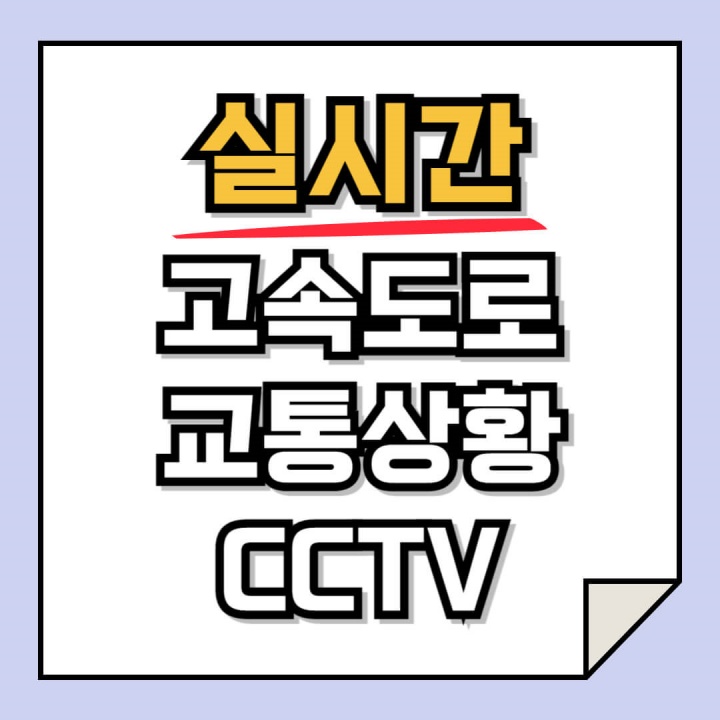 고속도로 교통상황 실시간 확인