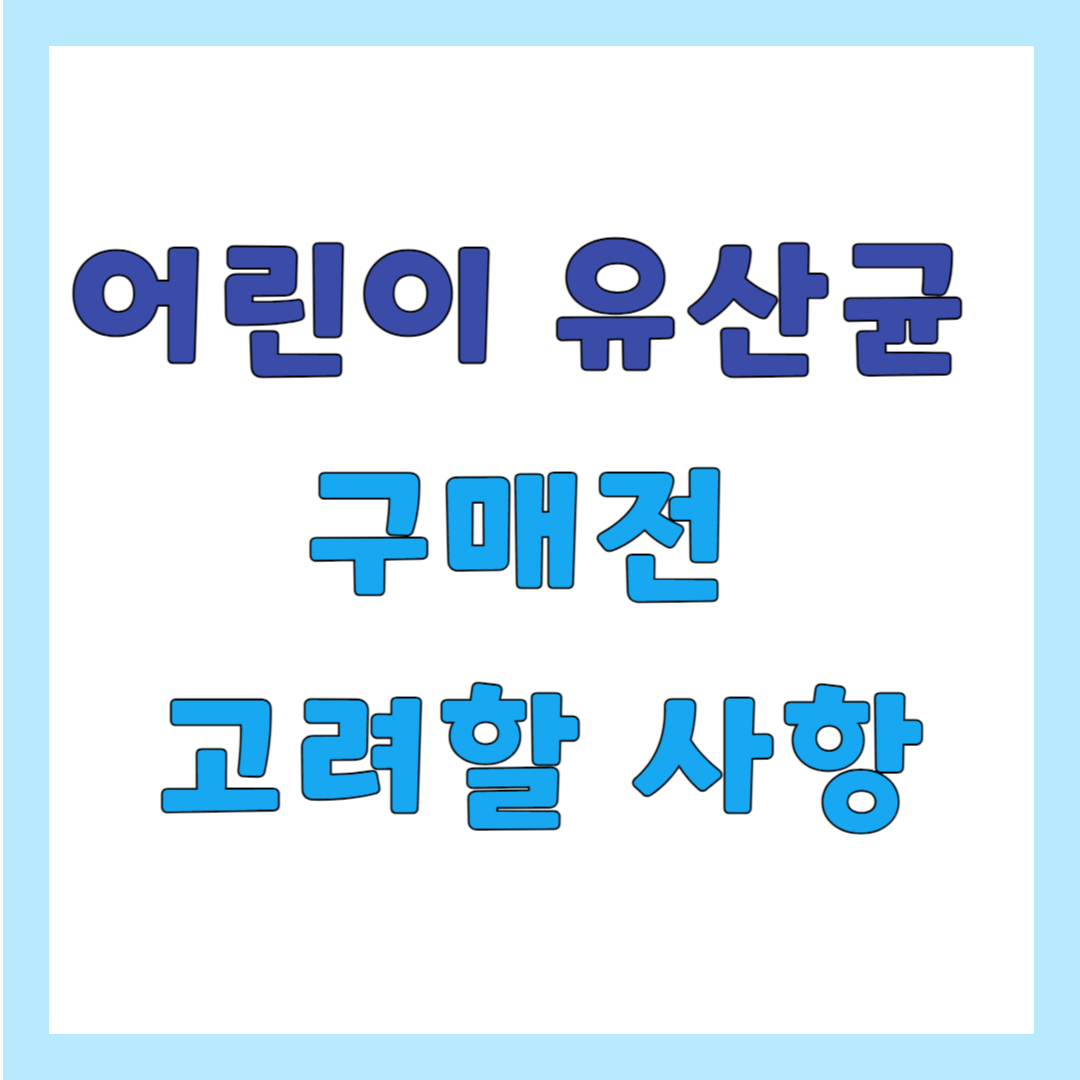어린이 유산균, 구매전 고려할 사항
