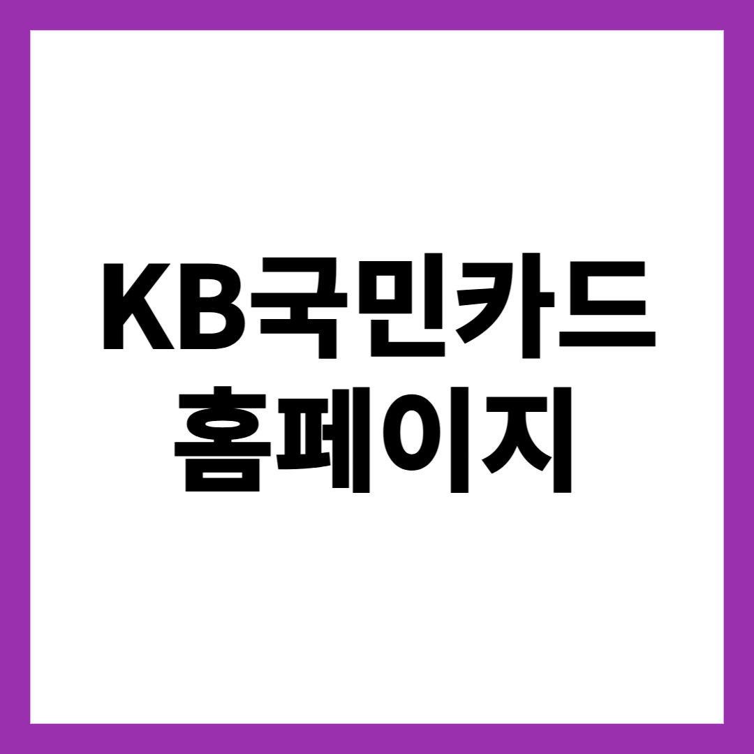 KB국민카드 홈페이지