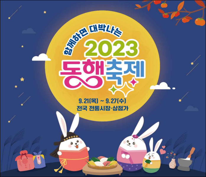 황금녘 동행축제, 전통시장에서 풍성한 한가위 준비하세요!