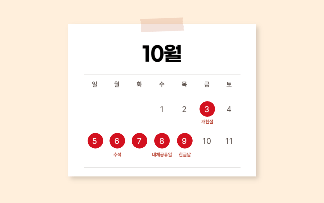 10월 대체공휴일