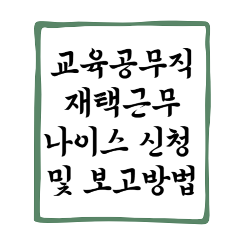 교육공무직 재택근무 신청 및 보고방법