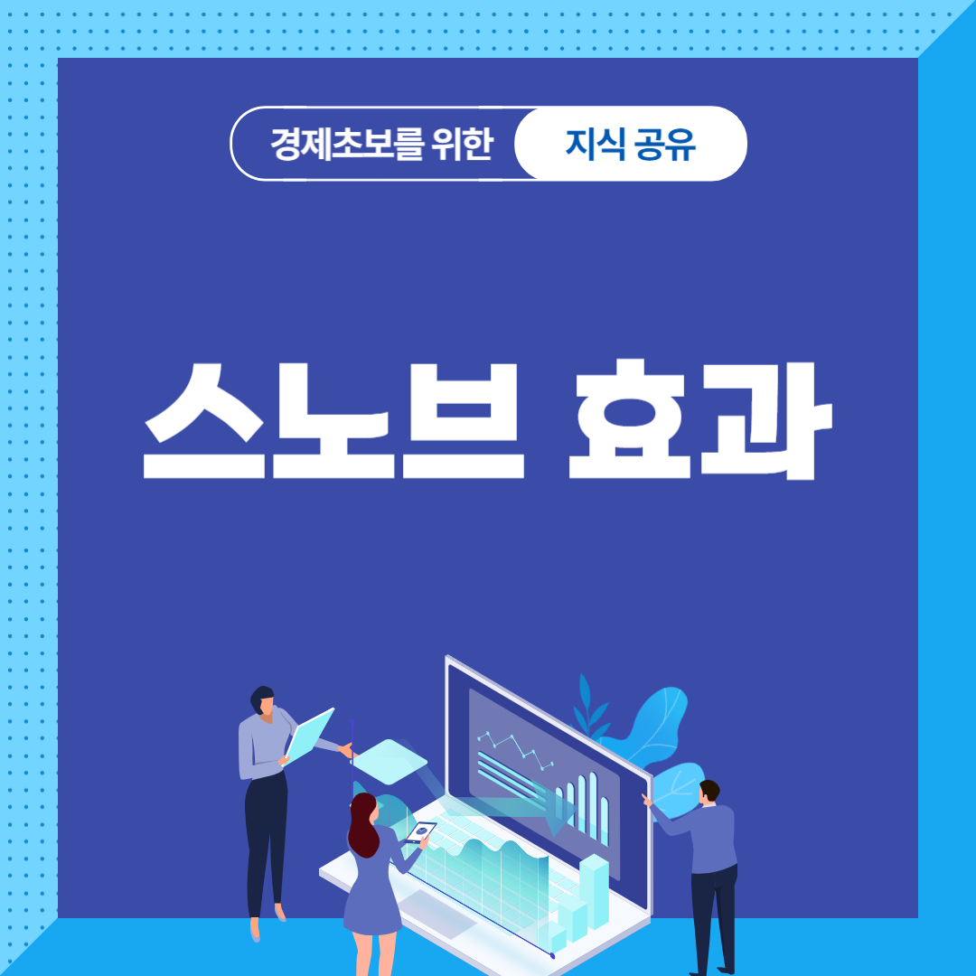 스노브 효과