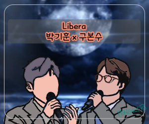 [그림순]박기훈x구본수, JTBC 팬텀싱어3 5회 이미지