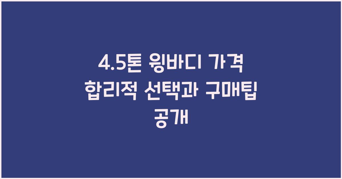 4.5톤 윙바디 가격
