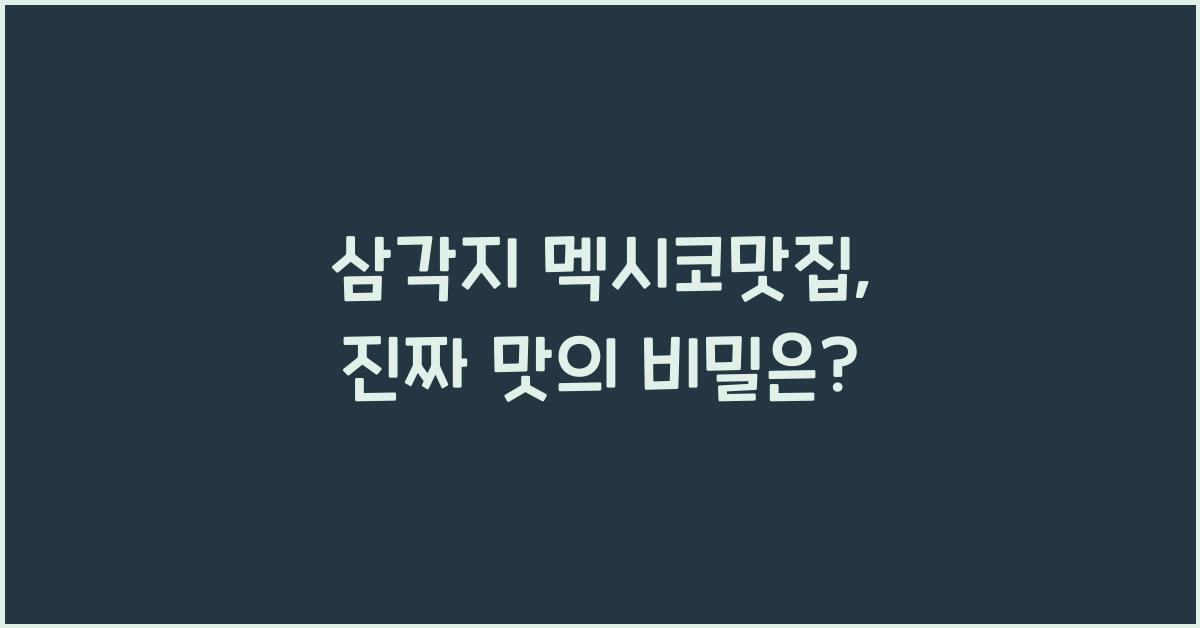 삼각지 멕시코맛집