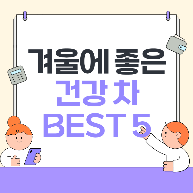 겨울에 좋은 건강 차 BEST 5