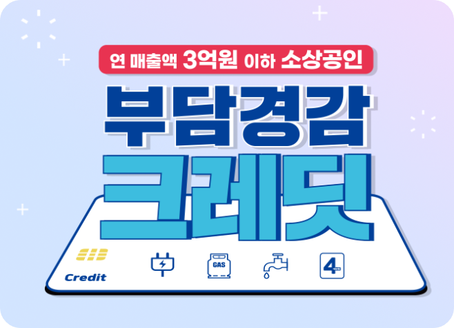 소상공인 부담경감 크레딧&amp;#44; 신청 방법과 혜택