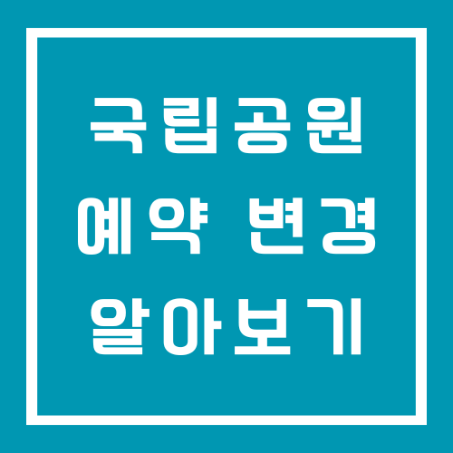 국립공원 야영쟝 예약