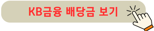 KB금융 배당금