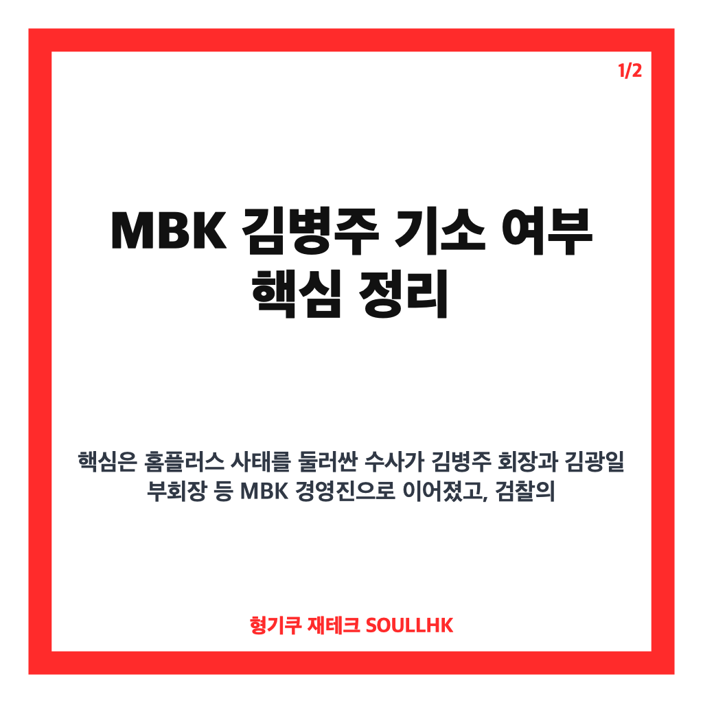 MBK 김병주 기소 여부, 홈플러스 사태 수사 쟁점과 향후 변수 정리 카드뉴스 1