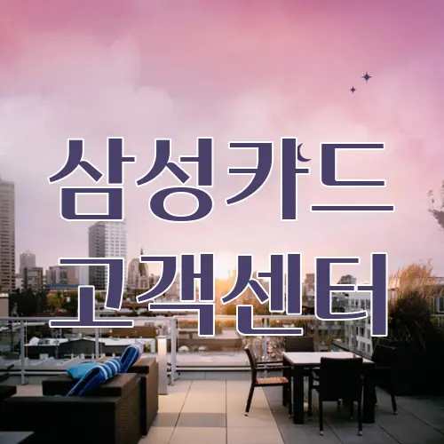 삼성카드 고객센터