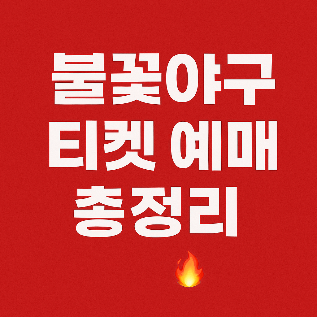 불꽃야구 할인 혜택과 예매 꿀팁 안내 이미지