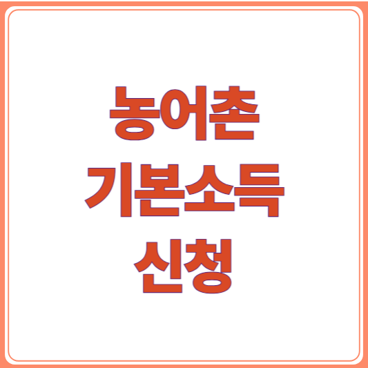 농어촌 기본소득 신청 방법 총정리! 월 15만원 받는 법은?