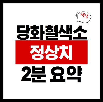 당화혈색소 정상치