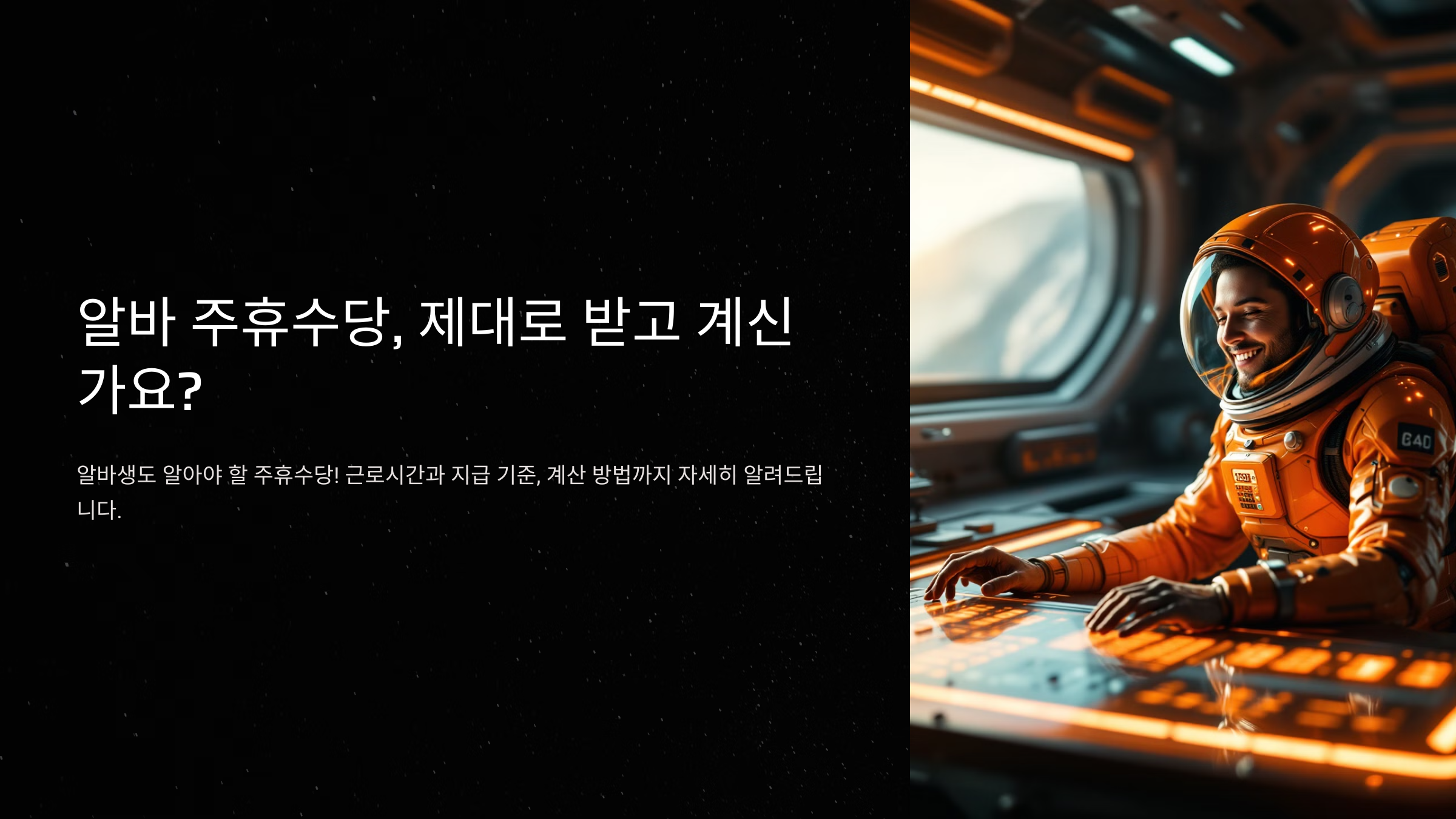 알바 주휴수당 받는 법 근로시간 충족 기준은?