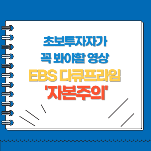 초보투자자가 꼭 봐야할 영상 EBS 다큐프라임 자본주의