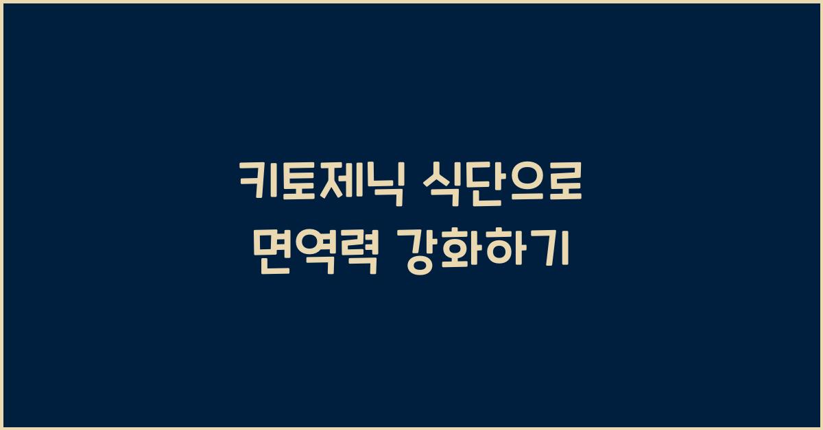 키토제닉