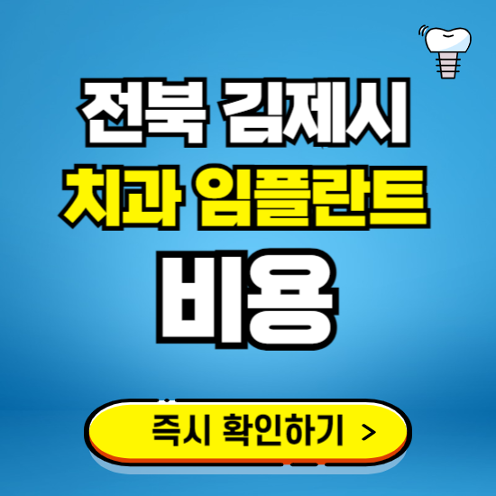 전북 김제시 임플란트 가격 비용 조회하기 ❘ 내 근처 저렴한 치과 찾기
