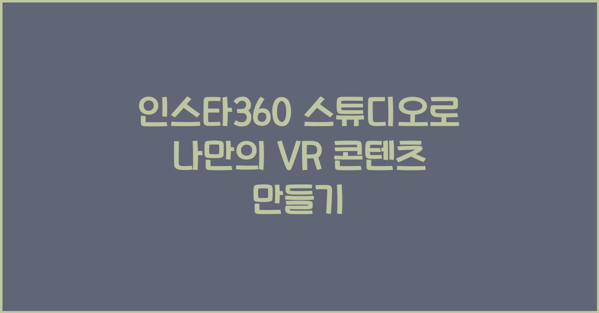 인스타360 스튜디오