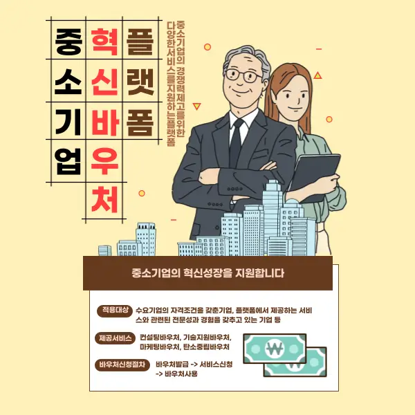 중소기업 혁신 바우처 플랫폼