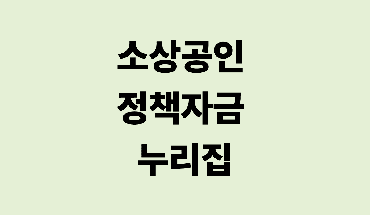 소상공인_정책자금_누리집_썸네일