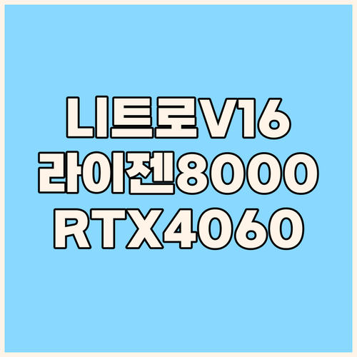 에이서 니트로 V 16 노트북 구매 ..