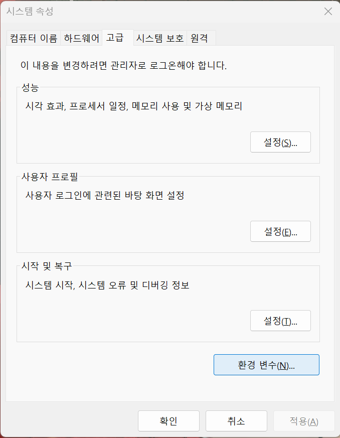 윈도우 시스템 속성 환경변수 메뉴 진입